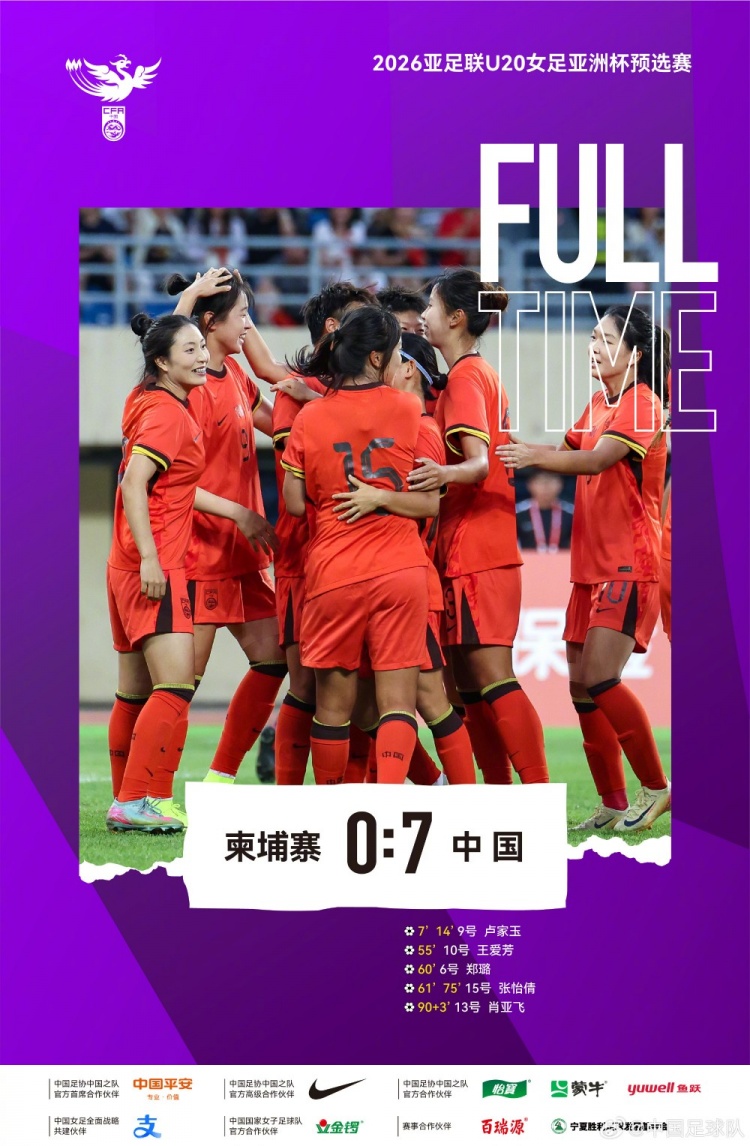 pg平台-U20女足亚洲杯预选赛：中国队7-0战胜柬埔寨队，取得两连胜